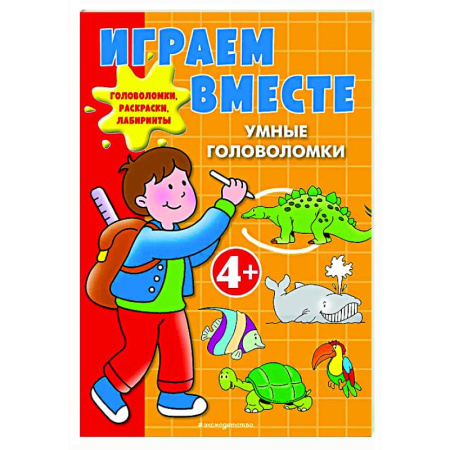 Кроссворды, головоломки, комиксы, книга Играем вместе. Умные головоломки купить по скидке