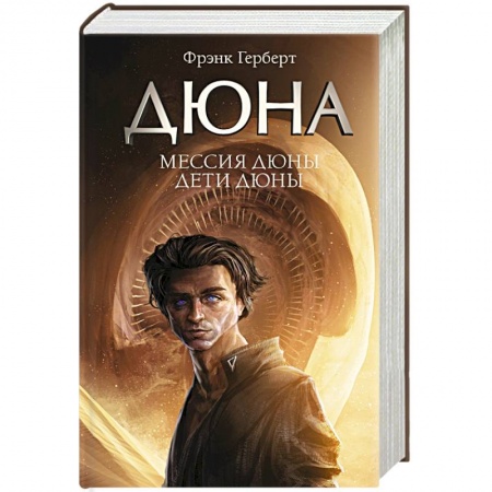 Зарубежная фантастика, книга Мессия Дюны. Дети Дюны купить по скидке