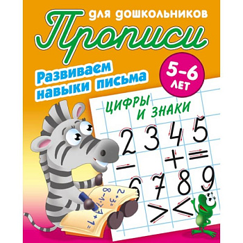 Цифры и знаки. Развиваем навыки письма. 5-6 лет