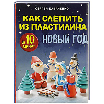 Как слепить из пластилина НОВЫЙ ГОД за 10 минут