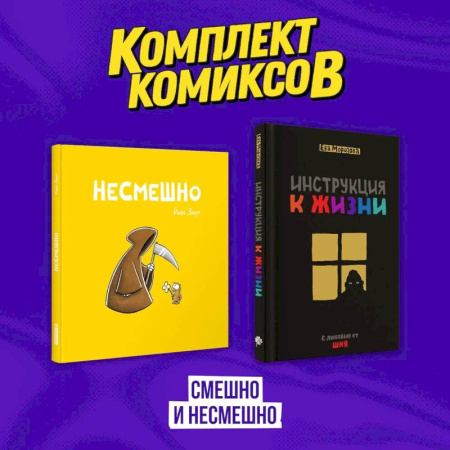 Комиксы. Манга, книга Комплект комиксов 'Смешно и Несмешно' купить по скидке