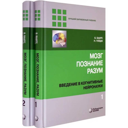 Неврология, книга Мозг, познание, разум. Введение в когнитивные нейронауки. В 2-х томах купить по скидке