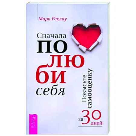 Психология личности, книга Сначала полюби себя! Повысьте самооценку за 30 дней- купить по скидке
