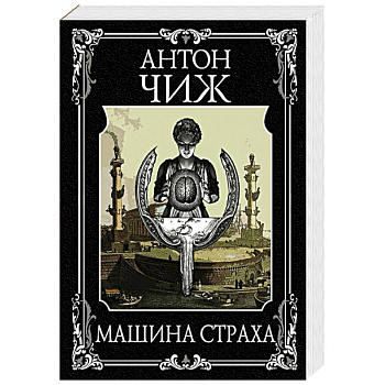 Машина страха