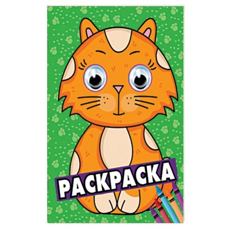 Раскраски на любой вкус, книга Раскраска А4 с глазками 35 мм. Зеленая купить по скидке