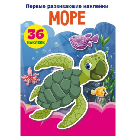 Сказки и истории для малышей, книга Первые развивающие наклейки. Море. 36 наклеек купить по скидке