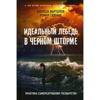 Идеальный лебедь в черном шторме