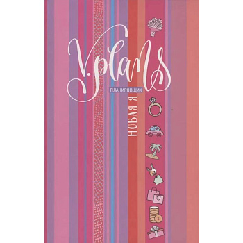 Полосы рассвета. V.Plans. Женский планировщик. Новая Я. (Вид 7)