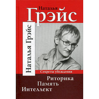 Риторика. Память. Интеллект