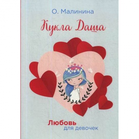 Современная художественная проза, книга Кукла Даша купить по скидке