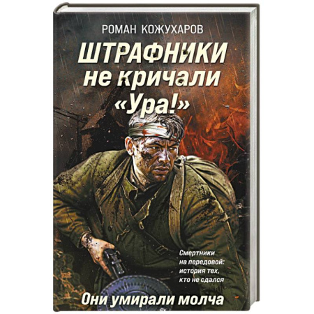 Боевики, военные, книга Штрафники не кричали «Ура!». Они умирали молча купить по скидке
