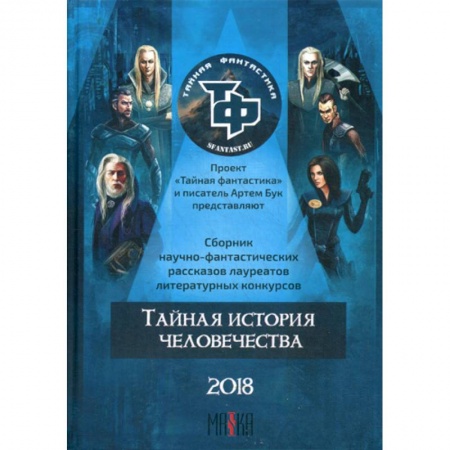 Мистика, ужасы, книга Тайная история человечества купить по скидке