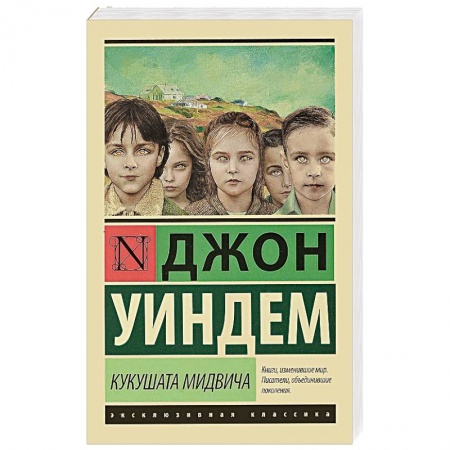 Зарубежная современная проза, книга Кукушата Мидвича купить по скидке