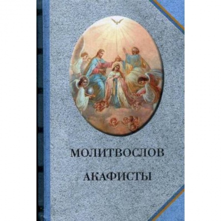 Молитвословы, акафисты, каноны, книга Молитвослов. Акафисты (голубой) купить по скидке