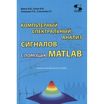 Компьютерный спектральный анализ сигналов с помощью MATLAB