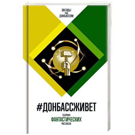 Боевая фантастика, книга Донбассживет. Сборник фантастических рассказов купить по скидке