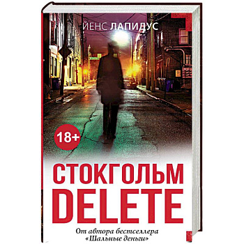 Стокгольм delete