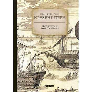 Путешествие вокруг света