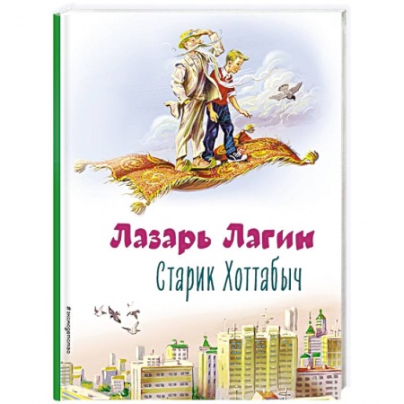 Сказки зарубежных писателей, книга Старик Хоттабыч купить по скидке