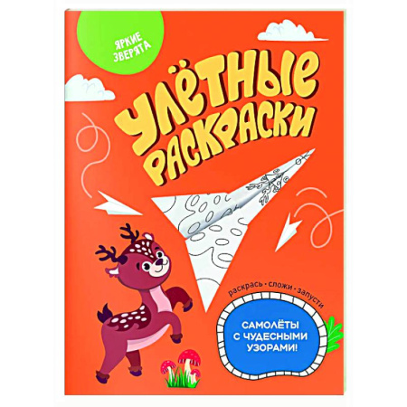 Развивающие раскраски, книга Яркие зверята купить по скидке