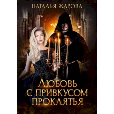 Русская фантастика, книга Любовь с привкусом проклятья купить по скидке