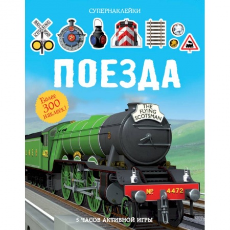 Книжки с наклейками, книга Поезда купить по скидке
