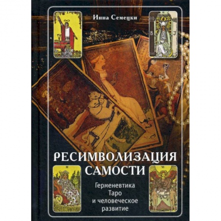 Гадания, толкования снов, книга Ресимволизация Самости. Герменевтика Таро и человеческое развитие купить по скидке