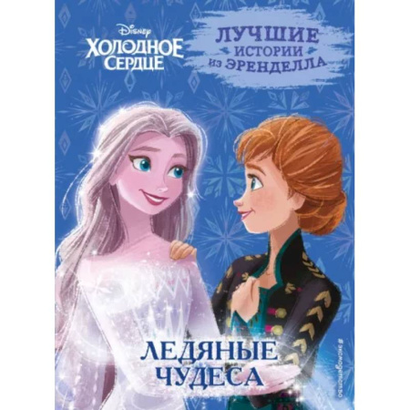 Другие герои, книга Холодное сердце. Книга 5. Ледяные чудеса купить по скидке