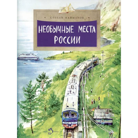 Окружающий мир, книга Необычные места России купить по скидке