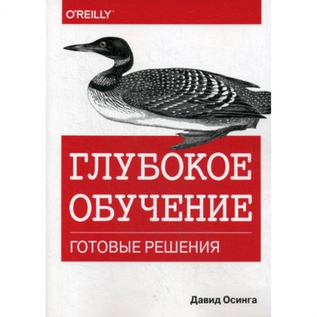 Графика, дизайн, книга Глубокое обучение: готовые решения купить по скидке