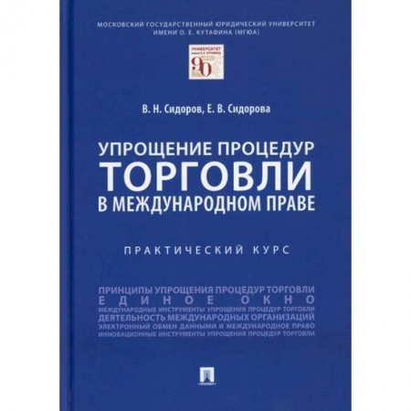 Международное право, книга Упрощение процедур торговли в международном праве купить по скидке