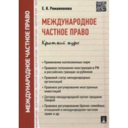 Международное право, книга Международное частное право. Краткий курс. Учебное пособие купить по скидке