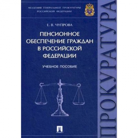 Нормативные правовые акты, книга Пенсионное обеспечение граждан в Российской Федерации. Учебное пособие купить по скидке