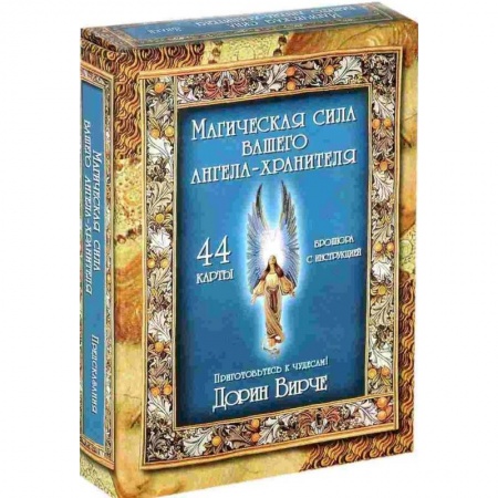 Гадание по картам Таро, книга Магическая сила вашего ангела хранителя (44 карты + инструкция) купить по скидке