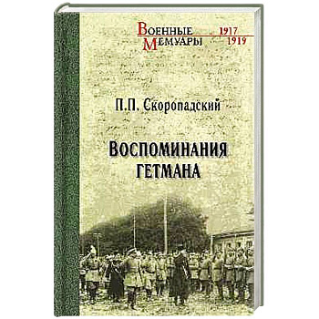 Воспоминания гетмана