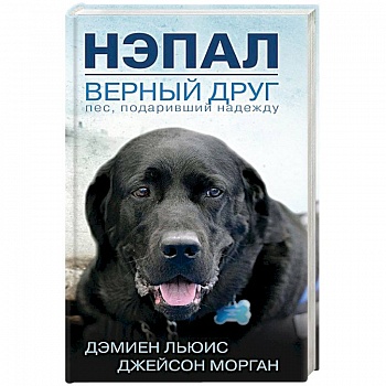 Нэпал - верный друг. Пес, подаривший надежду