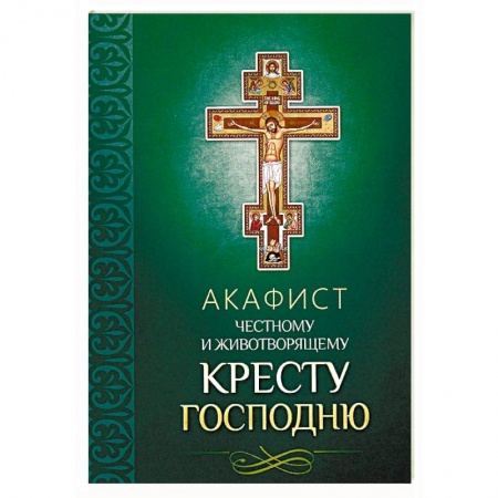 Молитвословы, акафисты, каноны, книга Акафист Честному и Животворящему Кресту Господню купить по скидке