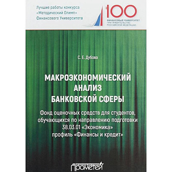 Макроэкономический анализ банковской сферы