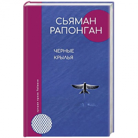 Зарубежная современная проза, книга Черные крылья купить по скидке