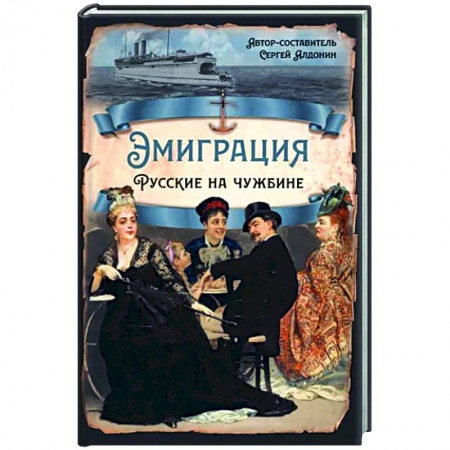 Общество, книга Эмиграция. Русские на чужбине купить по скидке