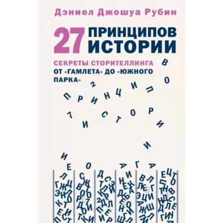 Литературные жанры, книга 27 принципов истории. Секреты сторителлинга от 'Гамлета' до 'Южного парка' купить по скидке