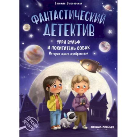 Мистика. Фантастика. Фэнтези, книга Фантастический детектив. Урри Вульф и похититель собак купить по скидке