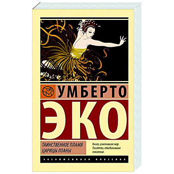 Таинственное пламя царицы Лоаны