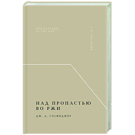 Зарубежная классика, книга Над пропастью во ржи купить по скидке