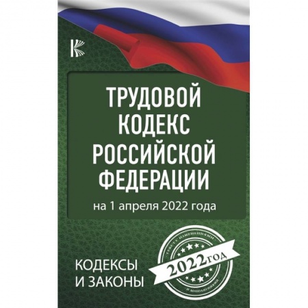 Трудовое право. Социальное обеспечение, книга Трудовой Кодекс Российской Федерации на 1 апреля 2022 года купить по скидке