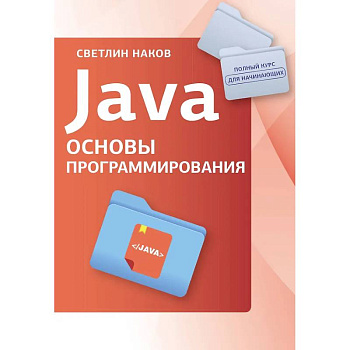 Java. Основы программирования