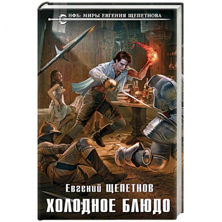 Классическая русская фантастика, книга Холодное блюдо купить по скидке