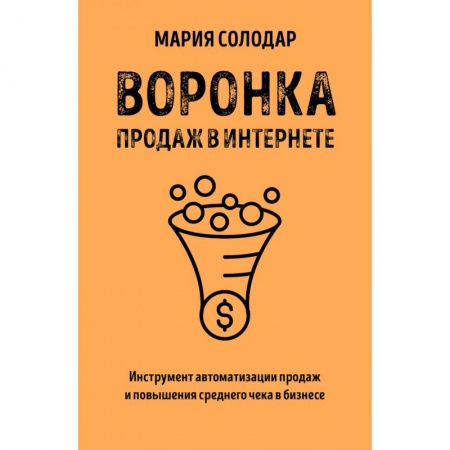 Маркетинг. Общие вопросы, книга Воронка продаж в интернете. Инструмент автоматизации продаж и повышения среднего чека в бизнесе купить по скидке