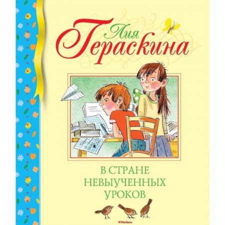 Повести и рассказы о детях, книга В стране невыученных уроков купить по скидке