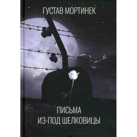 Эссе, письма, очерки, книга Письма из-под шелковицы купить по скидке